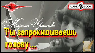 🎧📖«Ты запрокидываешь голову» 🎼[Марина Цветаева] 👌🏆👍#Стихи&Поэмы