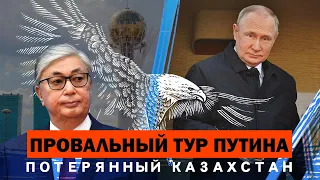 ПРОВАЛЬНЫЙ ТУР ПУТИНА. ПОТЕРЯННЫЙ КАЗАХСТАН. СЕРГЕЙ ПЕРЕСЛЕГИН