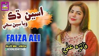 Aseen Dhak Wayasen Sahi | Singer Faiza Ali | New Song | Surhan Production