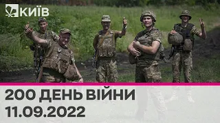 🔴КИЇВ - 200 день війни - 11.09.2022 - марафон телеканалу "Київ"