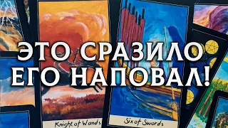 ЭТА ПРАВДА О ВАС СРАЗИЛА ЕГО НАПОВАЛ! ЧТО ЕМУ ОТКРЫЛОСЬ ПРЯМО СЕЙЧАС?