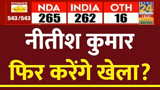 Lok Sabha Election2024 Results: Nitish Kumar फिर करेंगे खेला? | News24 LIVE | Hindi News LIVE