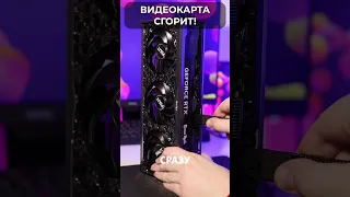 🔥 ТВОЯ ВИДЕОКАРТА СГОРИТ! Если подключить её неправильно