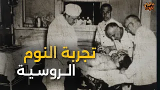 تجربة النوم الروسية التجربة الاغرب من الخيال