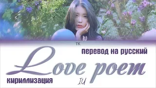 IU (아이유) - Love poem [ПЕРЕВОД НА РУССКИЙ/ТЕКСТ/КИРИЛЛИЗАЦИЯ Color Coded Lyrics]