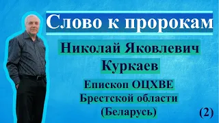 Слово к пророкам (2) - Николай Яковлевич Куркаев | Епископ ОЦХВЕ Белоруссии | Проповеди