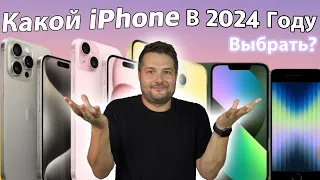 Какой iPhone выбрать в 2024 году?