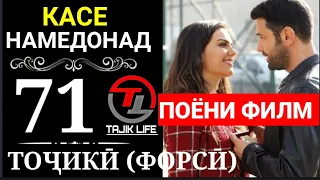 КАСЕ НАМЕДОНАД КИСМИ 71 ПОЁНИ ФИЛМ ТОЧИКИ (ФОРСИ)