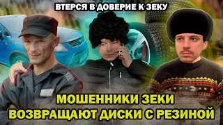 Мошенники зеки возвращают диски с резиной | Втерся в доверие к мошеннику