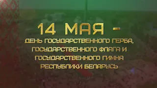 День Государственного герба, Государственного флага и Государственного гимна Республики Беларусь