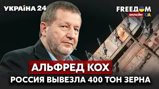 💥💥💥КОХ об украденом зерне из Украины. Росийский БАРС на Донбассе / Путин, Донбасс /- Украина 24