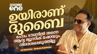 ഉയിരാണ് ദുബൈ; ഹോം ടൗണിൽ തന്നെ ആദ്യ മ്യൂസിക് ഷോയും, നിരാശപ്പെടുത്തില്ല | Shaan Rahman Interview