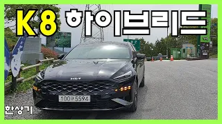 K8 하이브리드 장거리 연비 체크와 2열 승차감, 700km 주행 평균 연비  리터당 17.2km(Kia K8 Hybrid Test Drive) - 2021.05.27