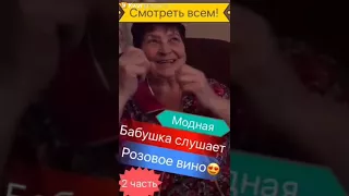 Бабушка слушаєт розовоє вино