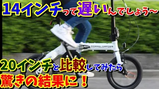 【折りたたみ自転車】14インチで20インチに付いて行けるか？3万円のスペックの高さに驚き( ﾟДﾟ)【輪行　女子におすすめ】