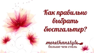 Как выбрать женское нижнее белье? Как правильно подобрать размер бюстгальтера?