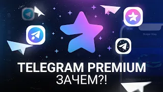 TELEGRAM PREMIUM — ЗАЧЕМ?!