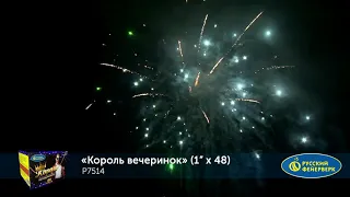 Р7514 Король вечеринок Батарея салютов 48 залпов высотой до 25 м, калибром 1 дюйм