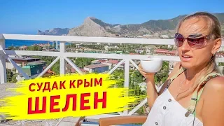 Судак Крым гостевой дом Шелен! Жилье в Судаке с шикарным видом на море! Отдых в Крыму 2020
