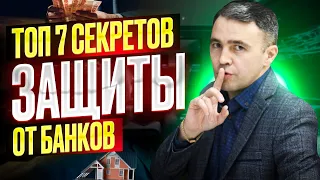 7 секретов, которые помогут Защитить имущество и Сохранить доход от кредиторов!