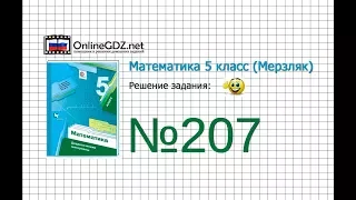 Задание №207 - Математика 5 класс (Мерзляк А.Г., Полонский В.Б., Якир М.С)