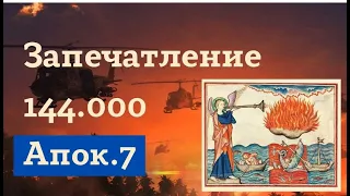 #9. Запечатление 144.000 (Апок.7). Курс Алексея Волчкова "Апокалипсис сегодня"