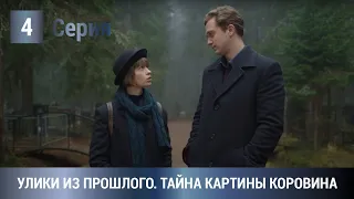 ПРЕМЬЕРА КЛАССНОГО ДЕТЕКТИВА 2021! Улики из прошлого. Тайна картины Коровина. 4 Серия. Экранизация