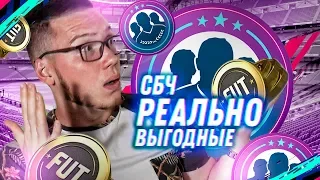 РЕАЛЬНО ВЫГОДНЫЕ СБЧ | ДЕШЁВЫЕ СБЧ | САМЫЕ ВЫГОДНЫЕ ЧЕЛЛЕНДЖИ НА ПАКИ В ФИФА 19