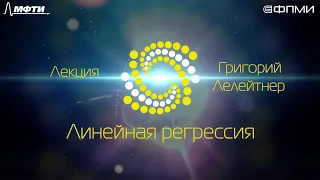 Лекция 2.1: Линейная регрессия.