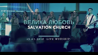 Церковь "Спасение" – Велика любовь (Live)  WORSHIP Salvation Church