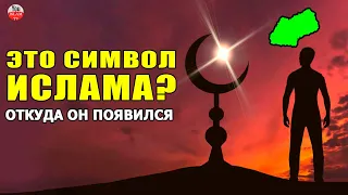 ПОЧЕМУ ПОЛУМЕСЯЦ СИМВОЛИЗИРУЕТ ИСЛАМ? УДИВИТЕЛЬНО! ЭТИ ГОРОДА УПОМЯНУТЫ В КОРАНЕ!