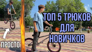 ТОП 5 ПРОСТЫХ ТРЮКОВ ДЛЯ НАЧИНАЮЩИХ РАЙДЕРОВ🔥 | BMX