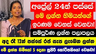 අදින් පස්සේ මේ ලග්න හිමියෝ 5 දෙනාගේ ඉරණම වෙනස් වෙනවා! - කෝටිපතියෝ වෙනවා! සම්පුර්ණ ලග්න පලාපලය මෙන්න