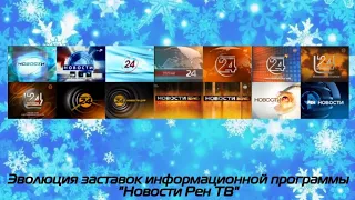 Эволюция заставок информационной программы "Новости Рен ТВ"
