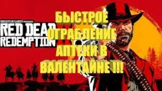 КАК БЫСТРО ОГРАБИТЬ АПТЕКУ В RDR 2 !?!?!?