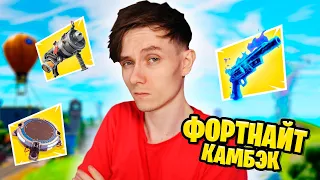 ВОЗВРАЩАЮСЬ В ФОРТНАЙТ!!!