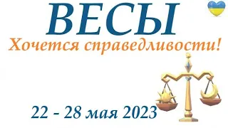 ВЕСЫ ♎ 22-28 май 2023 🌞 таро  гороскоп на неделю/таро прогноз /любовь, карьера, финансы, здоровье👍