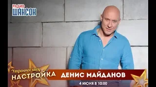 «Звездный завтрак» с Денисом Майдановым