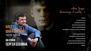 Олег Шабатовский - Мне осталась одна забава (С. Есенин). Текст, аккорды