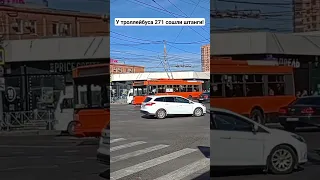 У 271-й оптимы сошли штанги!🚎 Краснодар. спасибо большое каналу @trolleybustop