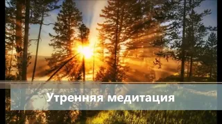 Утренняя медитация. Метод Сильва