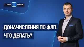 Доначисления по ФЛП. Что делать? / Донарахування по ФОП. Що робити?