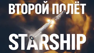 🔴SpaceX Starship: Орбитальное испытание