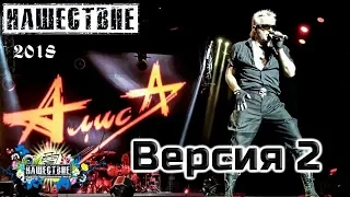 Алиса Нашествие 2018 вариант 2 от LANCHIKa