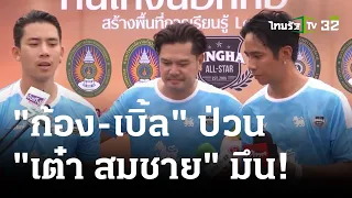 "ก้อง-เบิ้ล" ป่วน "เต๋า สมชาย" มึน! | 10-06-66 | บันเทิงไทยรัฐ