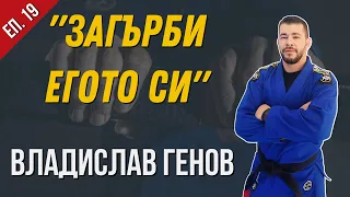 Владислав Генов за BJJ и ММА на световно ниво! №19