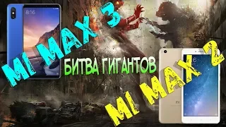 Xiaomi Mi Max 3 и Xiaomi Mi Max 2 БОЛЬШОЙ ОБЗОР. ПОЛНОЕ СРАВНЕНИЕ, ТЕСТЫ, ИГРЫ, ВПЕЧАТЛЕНИЯ.