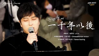 韩国人在台湾唱中文歌｜中韩双语版｜林俊杰 - 一千年以后(천년 후에)｜OUBA MUSIC