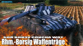 ПТ Борщ ВНИЗУ СПИСКА WOT ✅ 9k+ dmg ✅ World of Tanks лучший бой Rhm.-Borsig Waffenträger