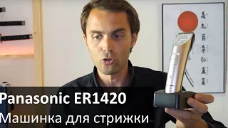 Машинка для стрижки Panasonic ER1420 + конкурс